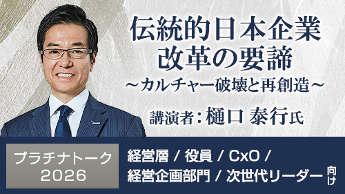 伝統的日本企業改革の要諦 ～カルチャー破壊と再創造～