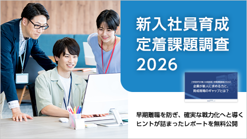 【令和世代の新入社員育成・定着課題調査2026】企業が新人に求める力と、 育成現場のギャップとは？
