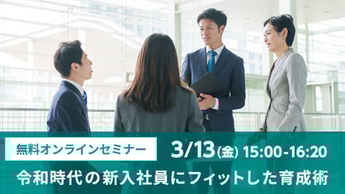 無料オンラインセミナー 令和時代の新入社員にフィットした育成術
