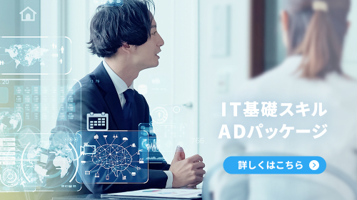 IT基礎スキルADパッケージ