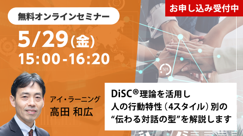 無料オンラインセミナー　5/29（金）15:00-16:20　お申し込み受付中