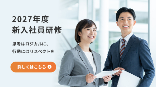 2027年度 新入社員研修