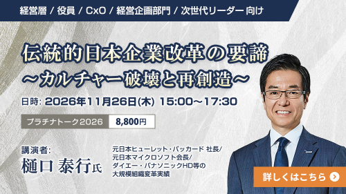 伝統的日本企業改革の要諦 ~カルチャー破壊と再創造~