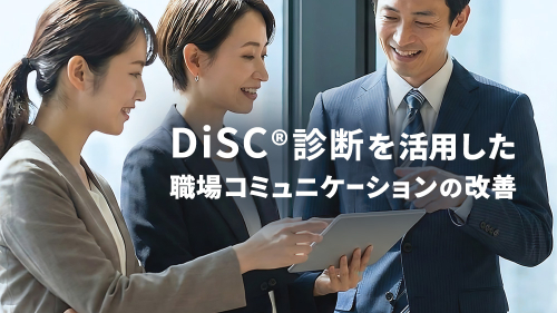 DiSC®診断を活用した職場コミュニケーションの改善