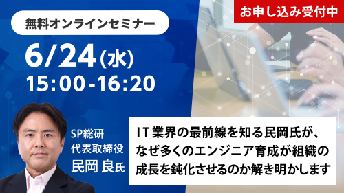 IT業界の最前線を知る民岡氏が、なぜ多くのエンジニア育成が組織の成長を鈍化させるのか解き明かします