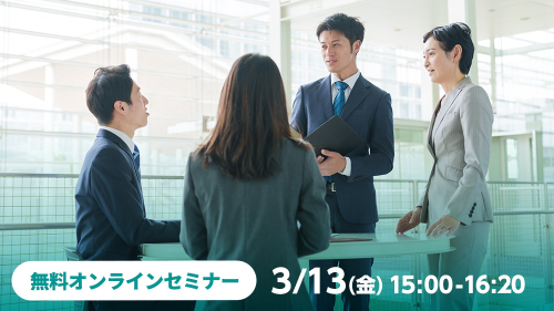 無料オンラインセミナー 3/13(金)15:00-16:20