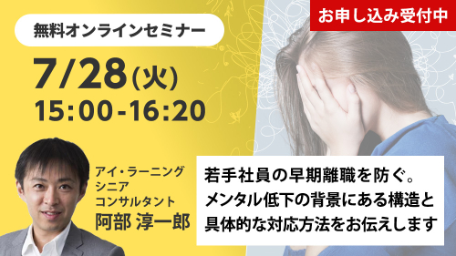 若手社員の早期離職を防ぐ。メンタル低下の背景にある構造と具体的な対応方法をお伝えします