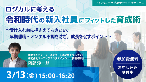【ロジカルに考える】令和時代の新入社員にフィットした育成術 〜受け入れ前に押さえておきたい、早期離職・メンタル不調を防ぎ、成長を促すポイント〜
