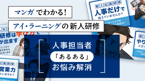 マンガでわかるアイ・ラーニングの新入社員研修