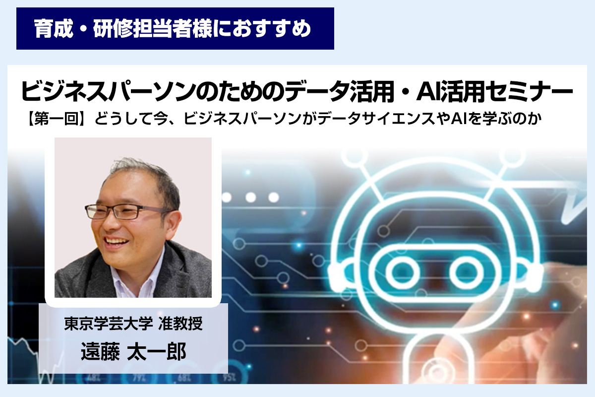 「ビジネスパーソンのためのデータ活用・AI活用」セミナー(第一回)