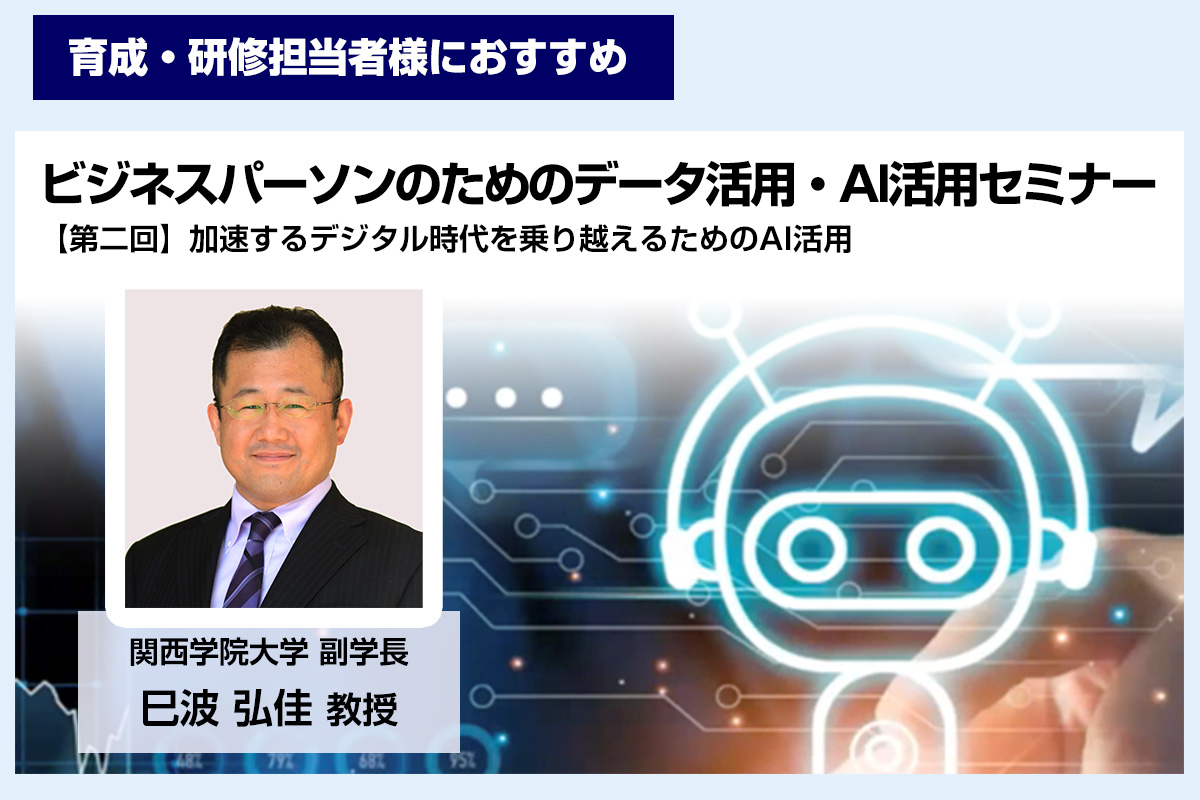 「ビジネスパーソンのためのデータ活用・AI活用」セミナー（第二回）