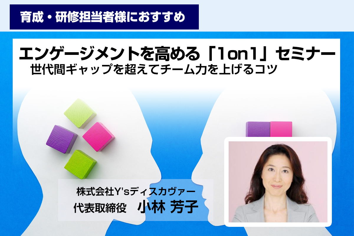 「エンゲージメントを高める『1on1』セミナー」