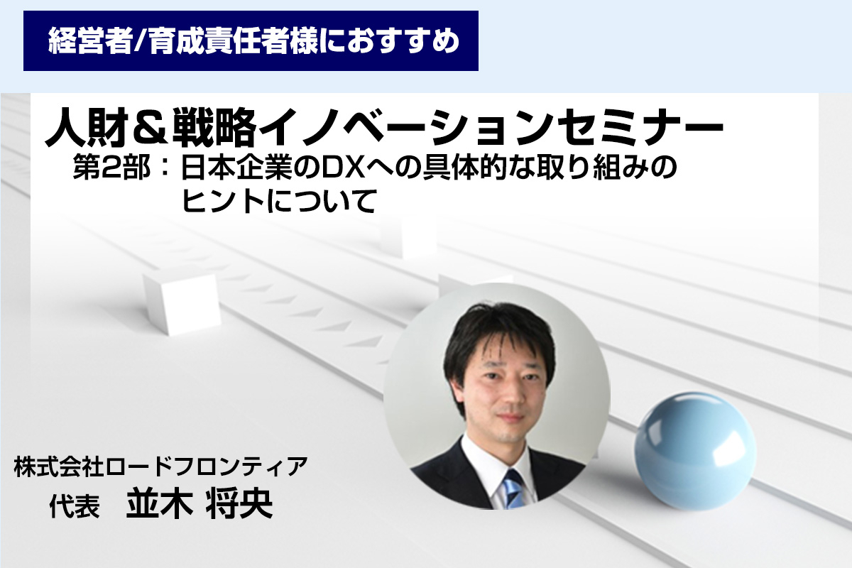 人財＆戦略イノベーションセミナー