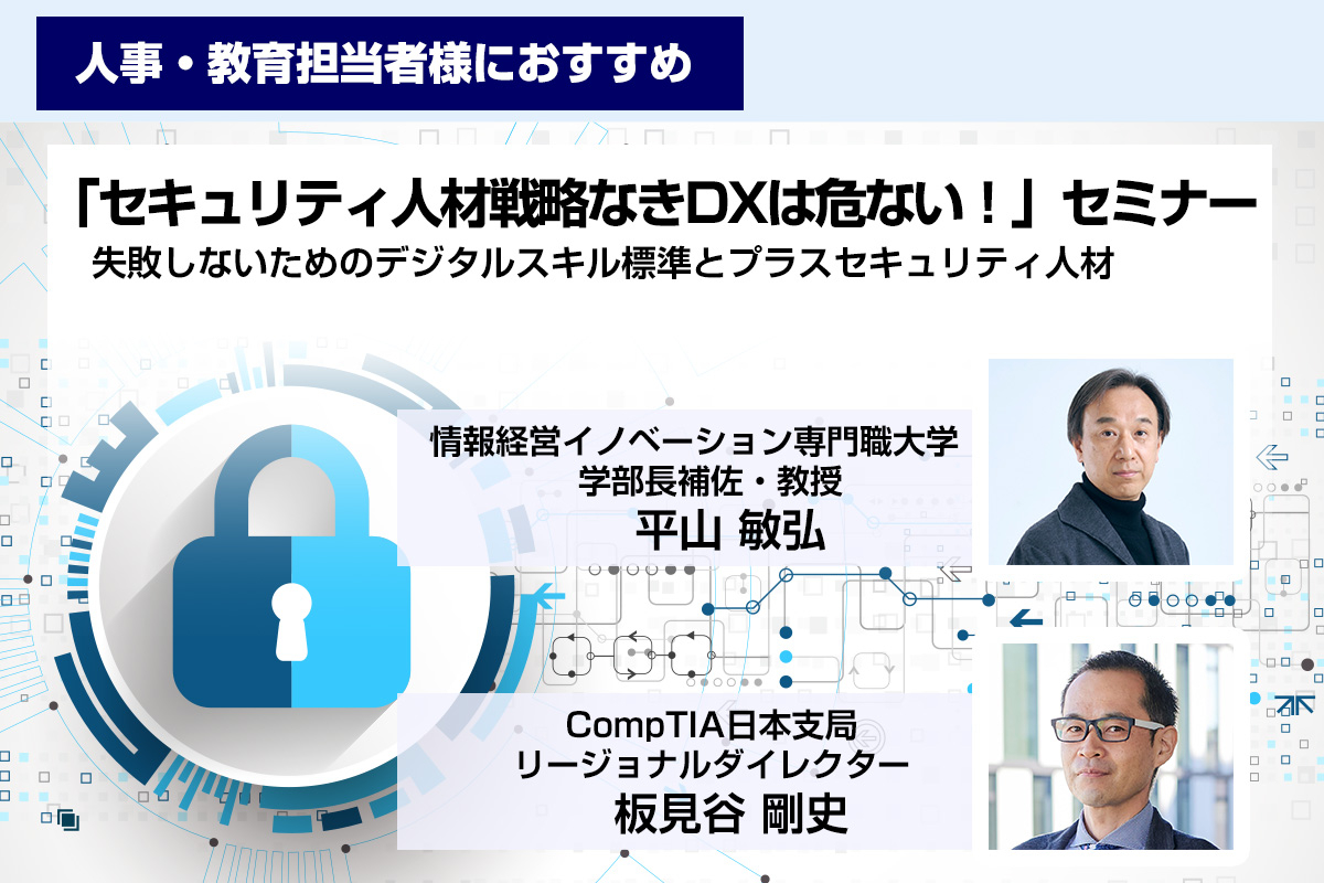 「セキュリティ人材戦略なきDXは危ない！」セミナー
