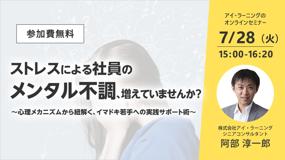 ストレスによる社員のメンタル不調、増えていませんか？〜心理メカニズムから紐解く、イマドキ若手への実践サポート術〜