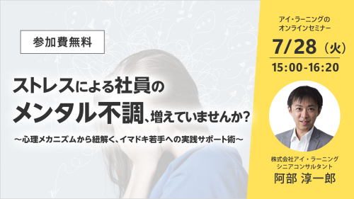 ストレスによる社員のメンタル不調、増えていませんか？〜心理メカニズムから紐解く、イマドキ若手への実践サポート術〜