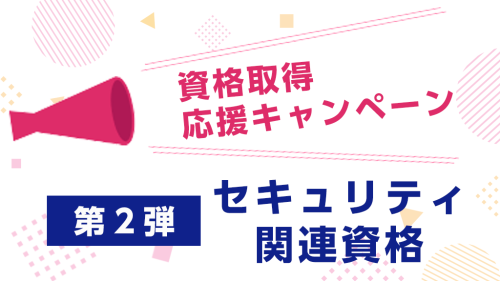 資格取得応援キャンペーン：第2弾 セキュリティ関連資格