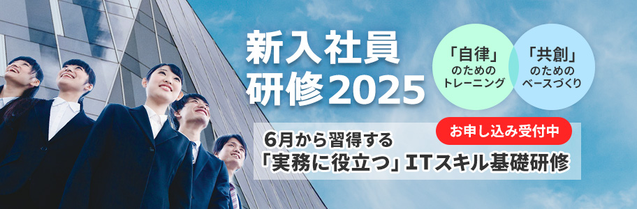 2025年度新入社員研修お申し込み受付中