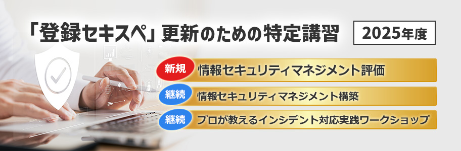 「登録セキスぺ」更新のための特定講習
