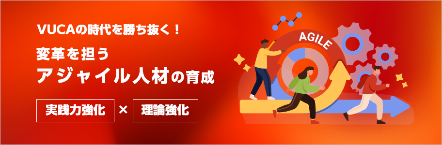 VUCAの時代を勝ち抜く！変革を担うアジャイル人材の育成