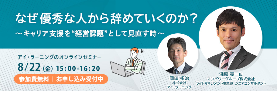 〈無料セミナー〉なぜ優秀な人から辞めていくのか？
～キャリア支援を“経営課題”として見直す時～