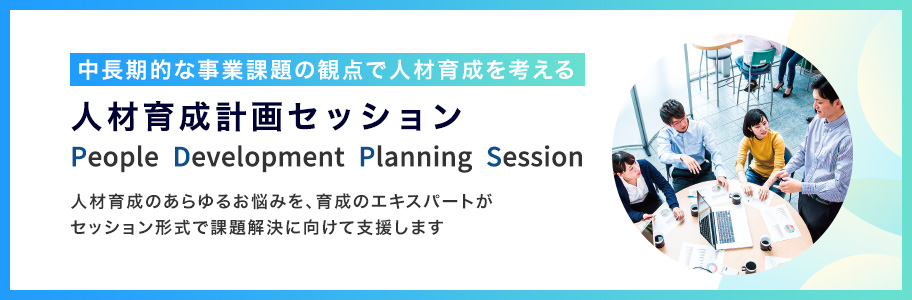人材育成計画セッションPD-PS