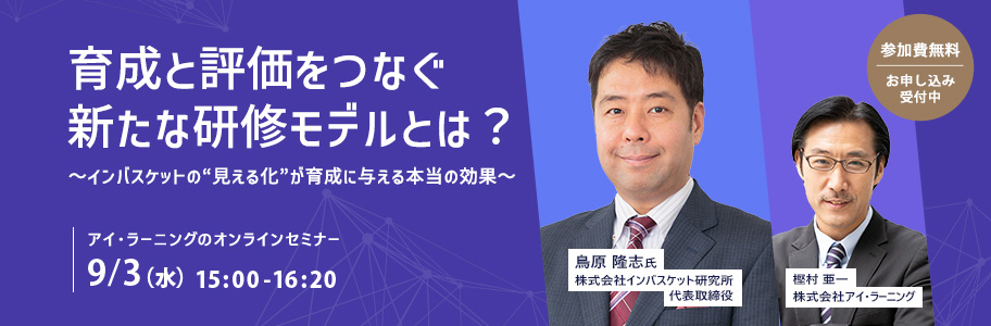 〈無料セミナー〉育成と評価をつなぐ新たな研修モデルとは？～インバスケットの“見える化”が育成に与える本当の効果～