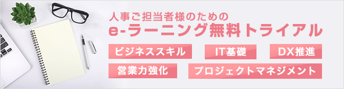 e-ラーニング無料トライアル