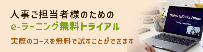 e-ラーニング無料トライアル