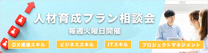 人材育成プラン相談会