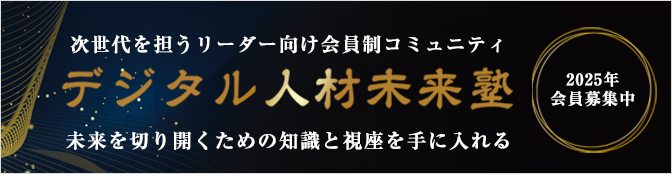 デジタル人材未来塾 会員募集中