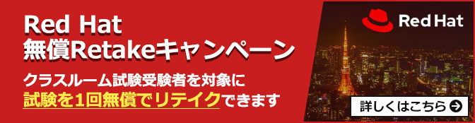 Red Hat 無償Retakeキャンペーン