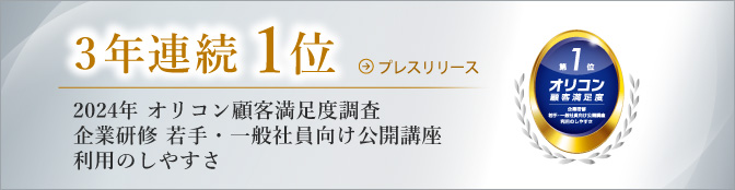 3年連続1位 2024年 オリコン顧客満足度調査
企業研修 若手・一般社員向け公開講座 利用のしやすさ