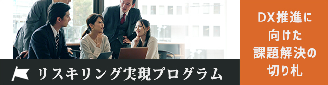 リスキリング実現プログラム