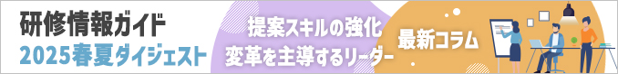 アイ・ラーニング研修サービスガイド2025ダイジェスト