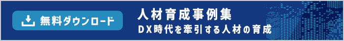 DX時代を牽引する人材の育成