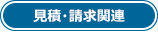 見積・請求関連
