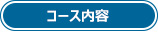 コース内容
