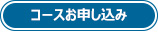 コースお申し込み