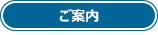 ご案内