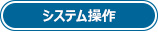 システム操作