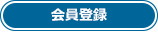 会員登録