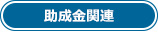 助成金関連
