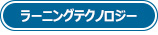 ラーニングテクノロジー