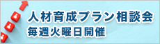 人材育成プラン相談会　毎週火曜日更新