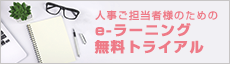 人事ご担当者様のためのe-ラーニング無料トライアル