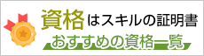 資格はスキルの証明書　おすすめの資格一覧