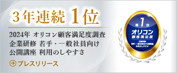 3年連続1位 2024年 オリコン顧客満足度調査