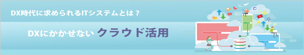 DX時代のクラウド活用