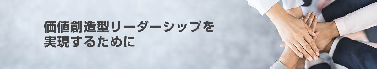 進化するリーダーシップスタイル